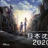 日本沈没2020 (japan sinks 2020)のイメージ