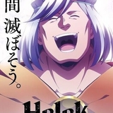 Helck（ヘルク）のイメージ