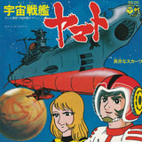 宇宙戦艦ヤマト (Space Battleship Yamato)のイメージ