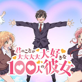 君のことが大大大大大好きな100人の彼女 (The 100 Girlfriends Who Really, Really, Really, Really, Really Love You)のイメージ