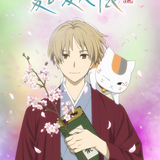 夏目友人帳 漆（第７期） (Natsume's Book of Friends 7)のイメージ