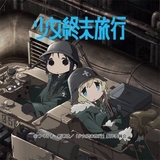 少女終末旅行 (Girls' Last Tour)のイメージ