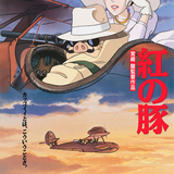 紅の豚 (Porco Rosso)のイメージ