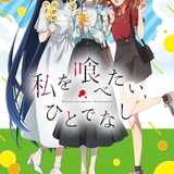 私を喰べたい、ひとでなしのイメージ