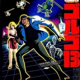 ゴルゴ13のイメージ