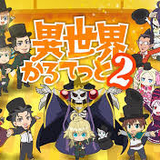 異世界かるてっと2 (Isekai Quartet2)のイメージ