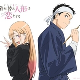 その着せ替え人形は恋をする 2期 (My Dress-Up Darling Season 2)のイメージ