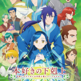 本好きの下剋上 ～司書になるためには手段を選んでいられません～ (Ascendance of a Bookworm)のイメージ