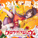 グロウアップショウ ～ひまわりのサーカス団～のイメージ