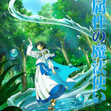 水属性の魔法使いのイメージ