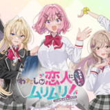 わたしが恋人になれるわけないじゃん、ムリムリ!（※ムリじゃなかった!?）のイメージ