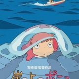 崖の上のポニョ (Ponyo on the Cliff by the Sea)のイメージ