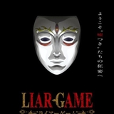 LIAR GAME -ライアーゲーム-のイメージ