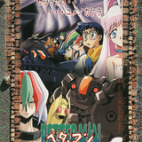 ベターマン (BETTERMAN)のイメージ