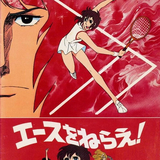 エースをねらえ! (Aim for the Ace)のイメージ
