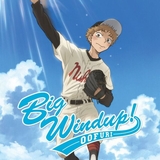 おおきく振りかぶって (Big Windup)のイメージ