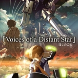 ほしのこえ (Voices of a Distant Star)のイメージ