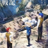 ロメリア戦記のイメージ