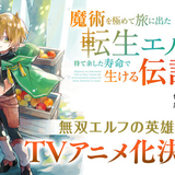 魔術を極めて旅に出た転生エルフ、持て余した寿命で生ける伝説となるのイメージ