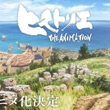 ヒストリエ (historie)のイメージ