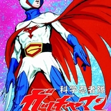 科学忍者隊ガッチャマン (Science Ninja Team Gatchaman)のイメージ