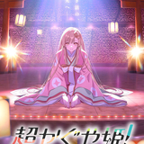 超かぐや姫！のイメージ