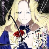 悪役令嬢の中の人のイメージ